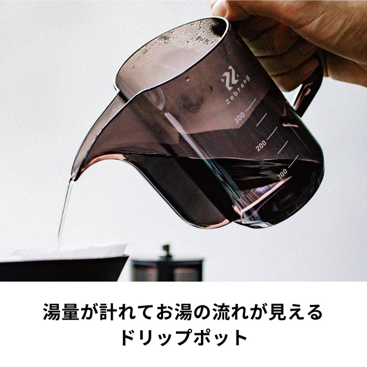 計量ドリップポット【Zebrang】