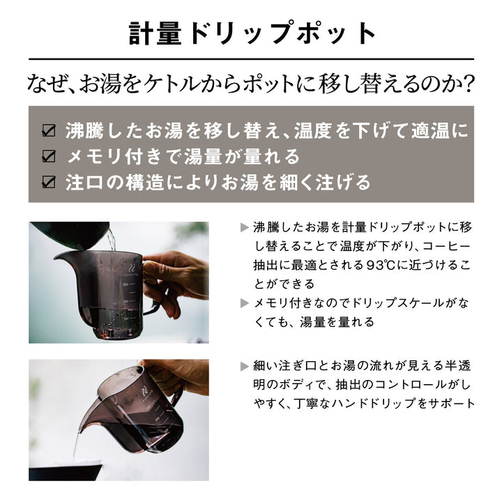 計量ドリップポット【Zebrang】