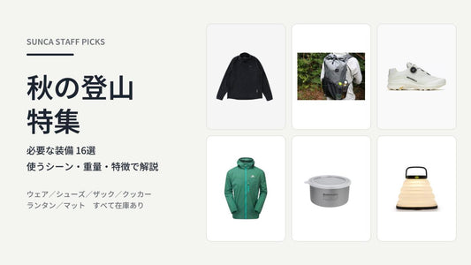 秋の登山に必要な装備16選｜軽量ギアを「使うシーン・重量・特徴」で解説