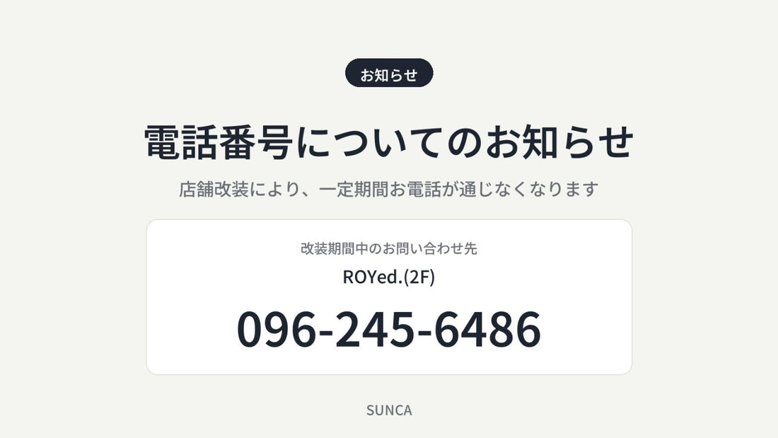 【電話番号についてのお知らせ】店舗改装期間中のお電話はROYed.(2F)へ