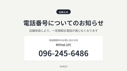 【電話番号についてのお知らせ】店舗改装期間中のお電話はROYed.(2F)へ