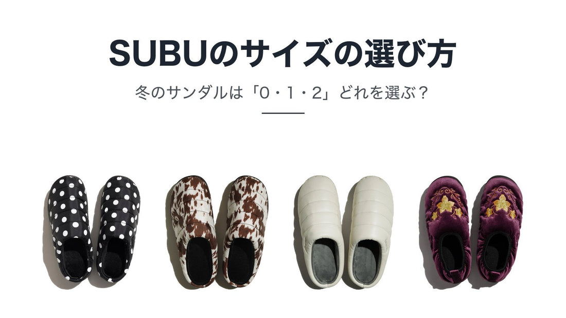 SUBU（スブ）のサイズの選び方｜冬のサンダルは0・1・2どれを選ぶ？