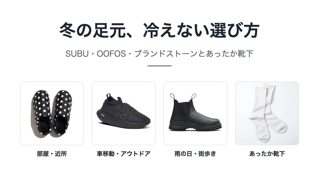 冬の足元、冷えない選び方｜SUBU・OOFOS・ブランドストーンとあったか靴下をシーン別に
