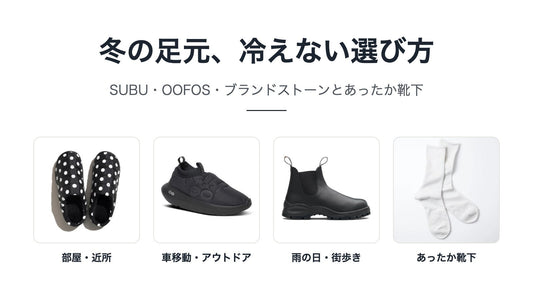 冬の足元、冷えない選び方｜SUBU・OOFOS・ブランドストーンとあったか靴下をシーン別に