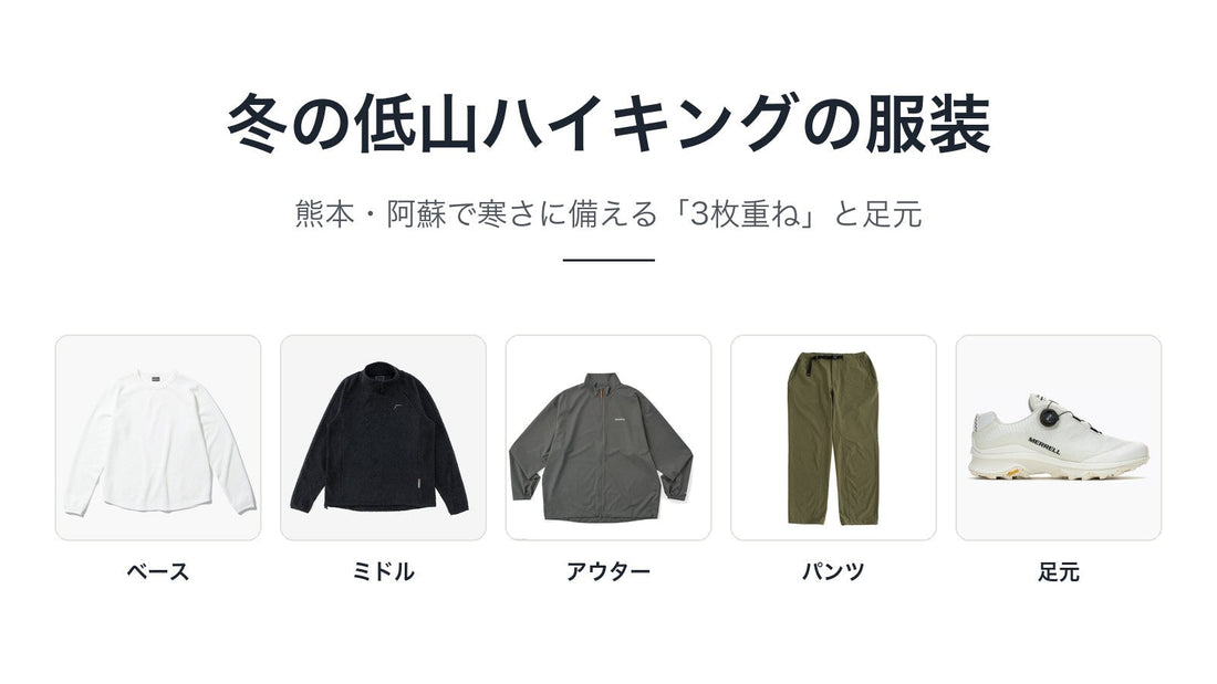 冬の低山ハイキングの服装｜熊本・阿蘇で寒さに備える3枚重ねと足元
