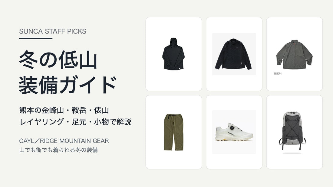 冬の低山ハイク装備ガイド｜金峰山・鞍岳・俵山へ、山でも街でも決まるCAYLとRIDGE MOUNTAIN GEAR