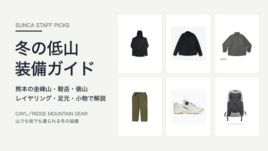 冬の低山ハイク装備ガイド｜金峰山・鞍岳・俵山へ、山でも街でも決まるCAYLとRIDGE MOUNTAIN GEAR